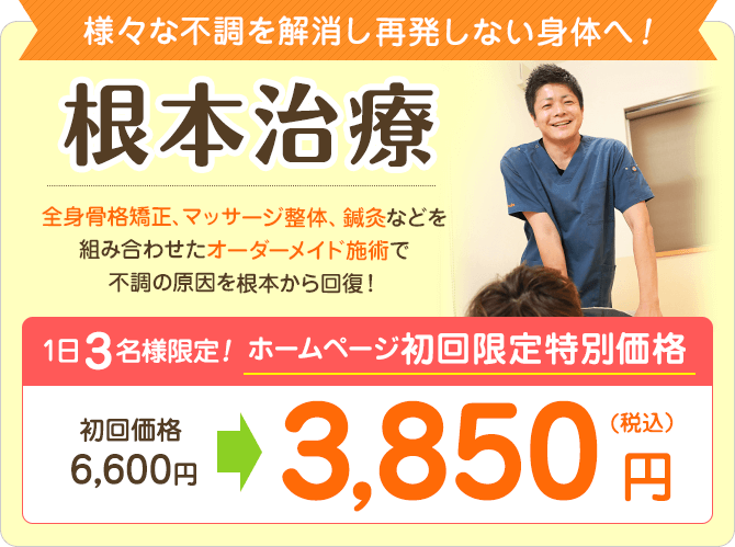 ネット割引で根本回復施術が2980円！