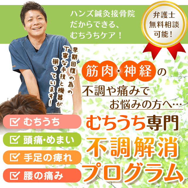 むちうち専門不調解消プログラム